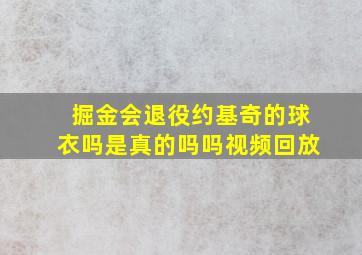 掘金会退役约基奇的球衣吗是真的吗吗视频回放