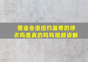 掘金会退役约基奇的球衣吗是真的吗吗视频讲解