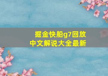 掘金快船g7回放中文解说大全最新