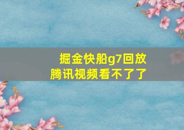 掘金快船g7回放腾讯视频看不了了