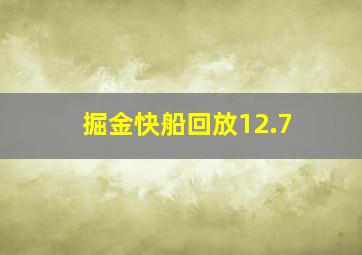 掘金快船回放12.7