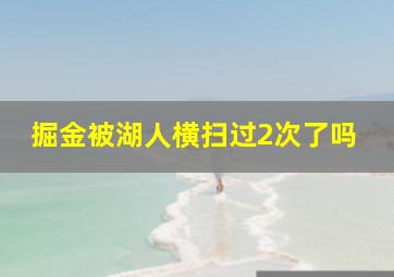 掘金被湖人横扫过2次了吗