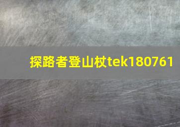 探路者登山杖tek180761