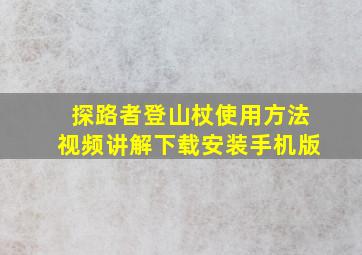 探路者登山杖使用方法视频讲解下载安装手机版