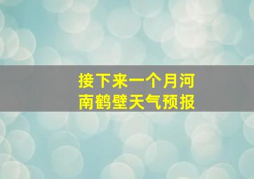 接下来一个月河南鹤壁天气预报