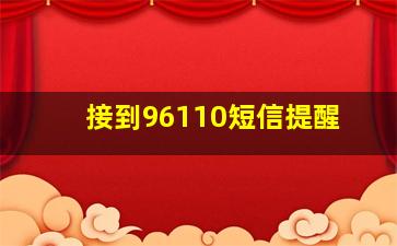 接到96110短信提醒