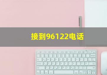 接到96122电话