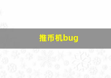 推币机bug