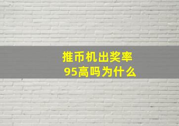 推币机出奖率95高吗为什么