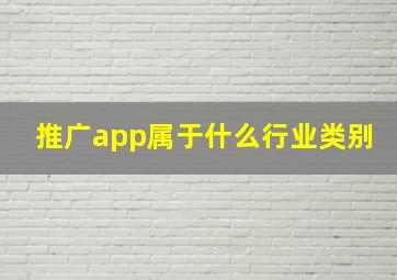 推广app属于什么行业类别