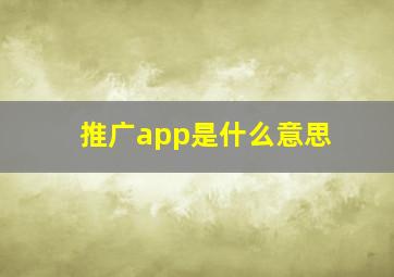 推广app是什么意思