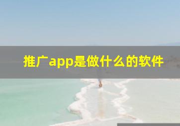 推广app是做什么的软件