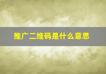 推广二维码是什么意思