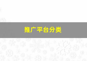 推广平台分类