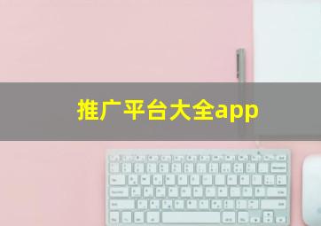 推广平台大全app