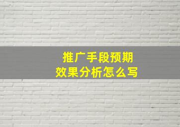 推广手段预期效果分析怎么写