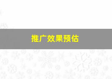 推广效果预估