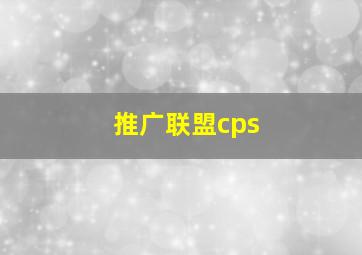 推广联盟cps