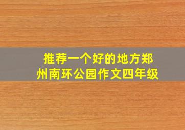 推荐一个好的地方郑州南环公园作文四年级