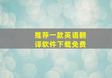 推荐一款英语翻译软件下载免费