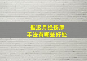 推迟月经按摩手法有哪些好处