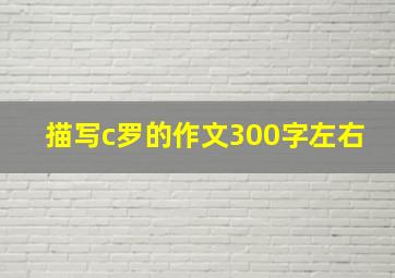 描写c罗的作文300字左右