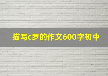 描写c罗的作文600字初中