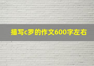 描写c罗的作文600字左右