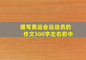 描写奥运会运动员的作文500字左右初中