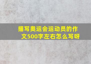 描写奥运会运动员的作文500字左右怎么写呀