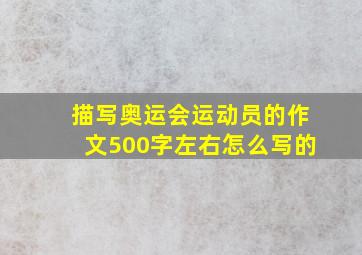 描写奥运会运动员的作文500字左右怎么写的