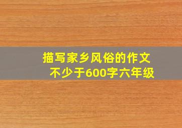 描写家乡风俗的作文不少于600字六年级