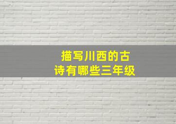 描写川西的古诗有哪些三年级