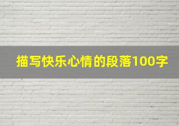 描写快乐心情的段落100字