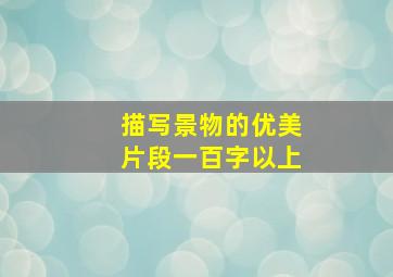 描写景物的优美片段一百字以上