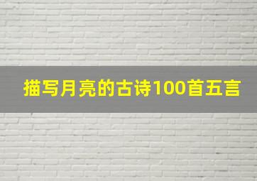 描写月亮的古诗100首五言