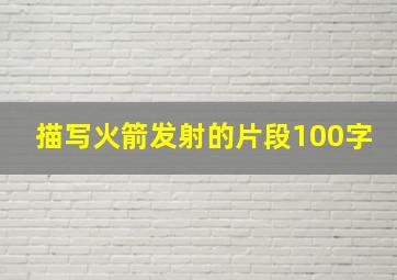 描写火箭发射的片段100字