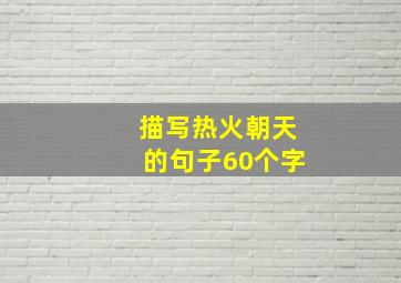 描写热火朝天的句子60个字