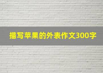 描写苹果的外表作文300字