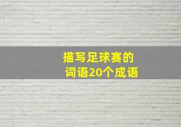 描写足球赛的词语20个成语