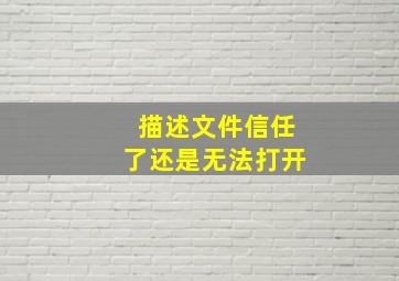 描述文件信任了还是无法打开