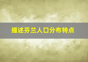 描述芬兰人口分布特点