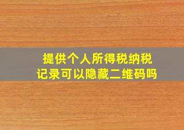 提供个人所得税纳税记录可以隐藏二维码吗