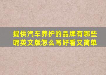 提供汽车养护的品牌有哪些呢英文版怎么写好看又简单