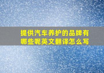 提供汽车养护的品牌有哪些呢英文翻译怎么写