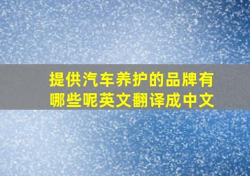 提供汽车养护的品牌有哪些呢英文翻译成中文