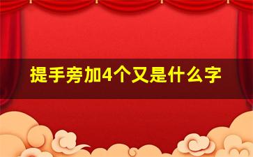 提手旁加4个又是什么字