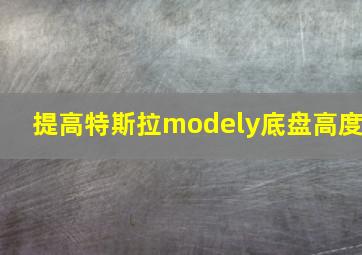 提高特斯拉modely底盘高度