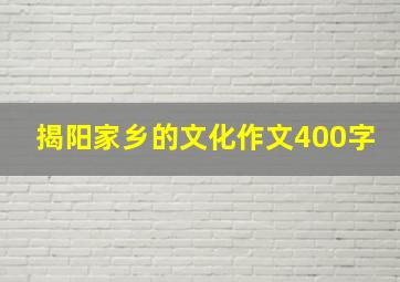 揭阳家乡的文化作文400字