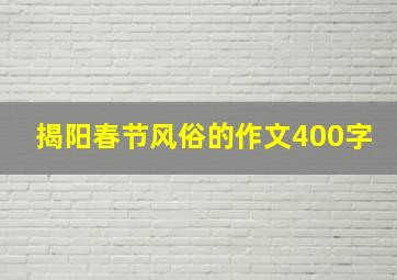 揭阳春节风俗的作文400字